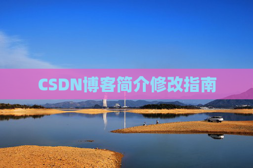CSDN博客简介修改指南 CSDN博客简介修改指南